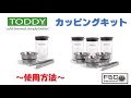 Toddy Cold Brew コーヒーメーカー カッピングキット