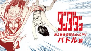 【公式】『ダンダダン』2巻発売記念PV バトル篇