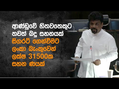 සිගරට් මගඩියකට ආණ්ඩුවේ හිතවතෙකුට ලක්ෂ 31500ක් ණය දීලා |  Anura Dissanayake | 19.01.2021