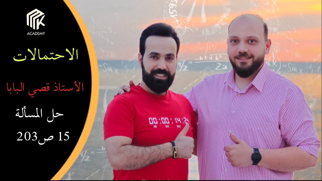 الدرس 17: MK Academy- الاحتمالات - حل المسألة 15 ص203/ الثالث الثانوي العلمي (بكالوريا)