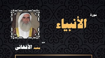 القران الكريم بصوت الشيخ محمد الافغانى | سورة الأنبياء