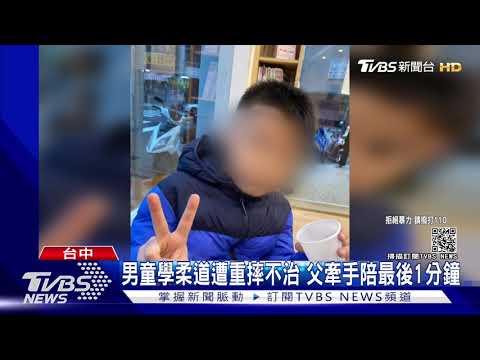 男童學柔道遭重摔不治 父牽手陪最後1分鐘｜TVBS新聞