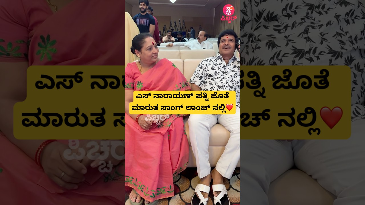 ಎಸ್ ನಾರಾಯಣ್ ಪತ್ನಿ ಜೊತೆ ಮಾರುತ ಸಾಂಗ್ ಲಾಂಚ್ ನಲ್ಲಿ❤️|dr.snarayan & wife at marutha song launch| 