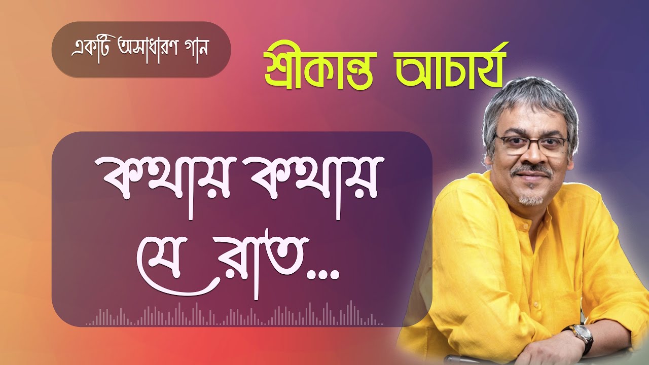        Kathay Kathay Je Raat  Srikanto Acharya Bangla Song