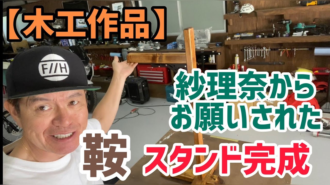 ヒロミさんが紗理奈さんの乗馬鞍スタンドを作成してとりにこい の巻 好きンヘッドしろいしの のー白石のーライフ ヒロミさんが紗理奈さんの乗馬鞍スタンドを作成してとりにこい の巻 好きンヘッドしろいしの のー白石のーライフ