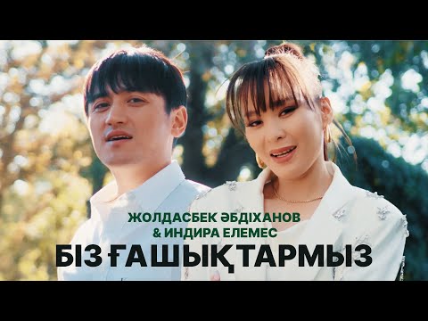 Жолдасбек Абдиханов & Индира Елемес — Біз ғашықтармыз