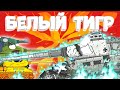 Побоище С Белым Тигром - Мультики п