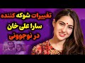 بیوگرافی سارا علی خان دختر سیف علی خان سارا علی خان بچه ستاره سخت کوش بالیوود