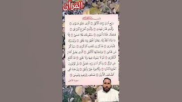 سورة الأعلى القرآن الكريم. سبح اسم ربك الاعلى. Sarah sabihisma rabikal ala