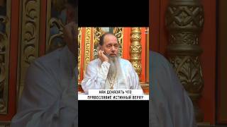 Почему Православий Истинная вера? Владимир Головин! #shorts