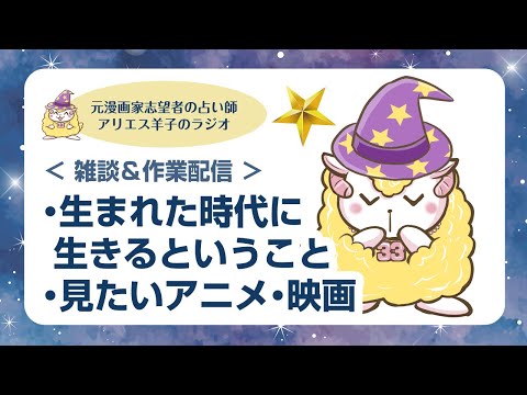 【雑談＆作業配信】生まれた時代に生きる　見たいアニメ・映画　JUDY 虹の彼方に　元漫画家志望者　一次創作　占い師 マンガ