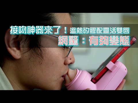會發熱的💋接吻神器！靈活雙唇造福異地戀網驚：有夠變態😅Chinese graduates inventrobotic lips for remotekissing｜新奇｜中國大陸｜發明