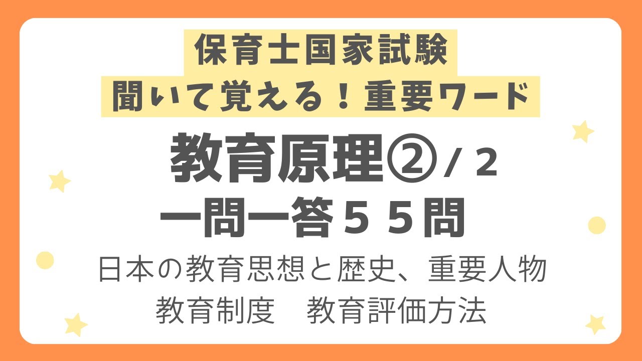 【保育士試験】教育原理一問一答 第２回(全２回)