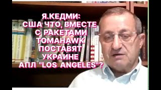 Я.КЕДМИ: Если Трамп пойдёт на поставки Tomahawk ВСУ, то США очень близко подойдут к войне с Россией