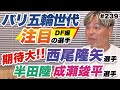 【注目の選手】パリ五輪世代のセンターバックとサイドバックは期待大!