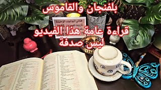 فنجان وقاموس بقراءة روحانيةخطيرةهذا الفيديوليس صدفةاذا وصل لعندك فيه إشارة ورسالة قوية كشف المستور