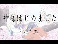 【元氣少女緣結神 OP】ハナエ 《神様はじめました》【中日字幕】