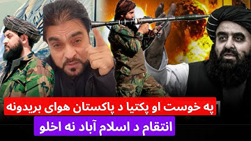 باچاه کاموال د پاکستان بریدونو غچ په به اسلام آباد اخلو او د امارت اسلامی عسکر په پاکستان سخت غصه