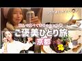 【一人旅】パパも子どもたちも今日はお留守番🥹✨お誕生日にご褒美旅行行ってきました🚅🍃
