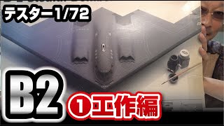 テスター 1/72 B-2ステルス爆撃機を作ってみた前編 工作編