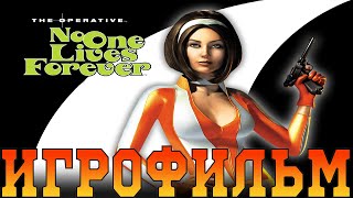 Игрофильм➤The Operative: No One Lives Forever➤Все катсцены