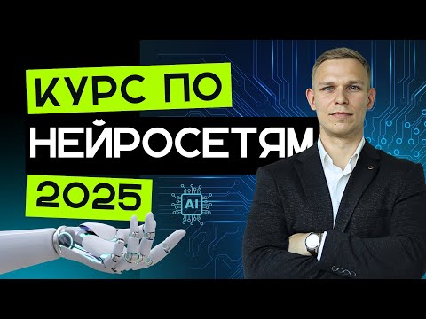 КУРС ПО НЕЙРОСЕТЯМ | ОБУЧЕНИЕ НЕЙРОСЕТЯМ С НУЛЯ 2025