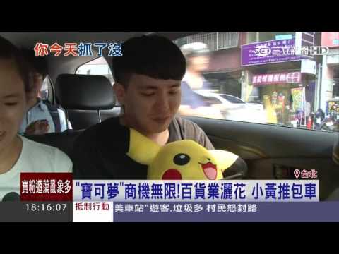 寶可夢商機無限！百貨業灑花　小黃推包車｜三立新聞台