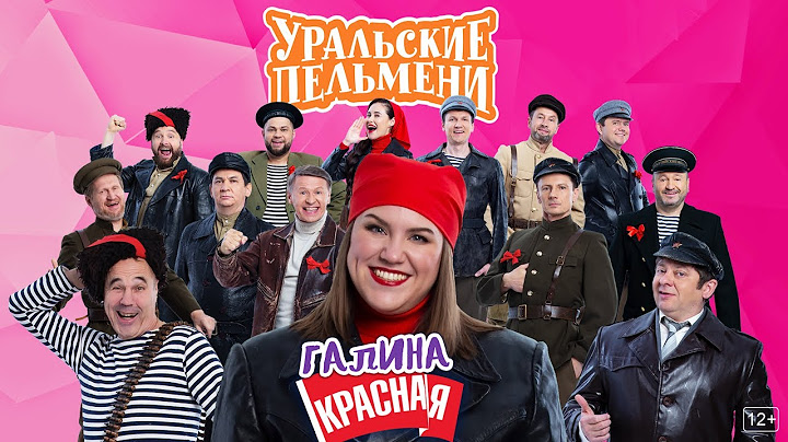 Галина красная – Уральские Пельмени