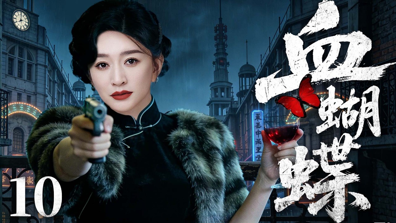 【精彩谍战剧】血蝴蝶 10 | 孤胆特工隐姓埋名半生，潜伏敌营数十年，忍辱负重背负骂名，在背叛与追杀中绝境求生，以一己之力搅动局势（柳云龙、罗海琼、李小冉 ）
