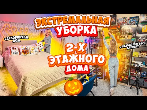 БОЛЬШАЯ ОСЕННЯЯ УБОРКА ДОМА🎃РАСХЛАМЛЯЮ ВСЕ!✨от Спальни До Кабинета!👻