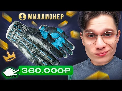 ВЫБИЛ ПЕРЧАТКИ ЗА 360.000₽ НА АККАУНТЕ МИЛЛИОНЕРА НА TOPSKIN