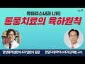 [닥튜버] 통풍치료의 육하원칙(엄완식 원장, 전재범 교수)