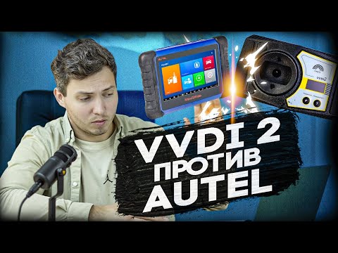 Как AUTEL испортит тебе жизнь? | Функционал и плюсы VVDI 2