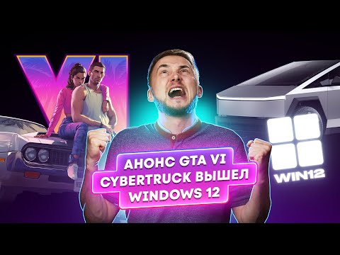 Видео: Анонс GTA VI, Cybertruck вышел и новая Windows 12. Главные новости технологий!