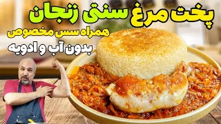 طرز تهیه مرغ سنتی زنجان: آموزش مرغ سنتی زنجان بدون اب و ادویه همراه یه سس بی نظیر