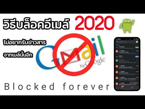 วิธีบล็อคอีเมล์บน Gmail และยกเลิกบล็อค 2020 ทำยังไง?