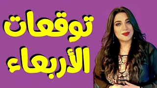 💚بشارات وانفراجات بالجمله ل ٥ ابراج الاربعاء ٢٢ نوفمبر