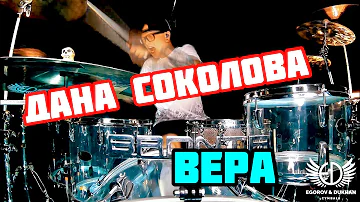 Дана Соколова - ВЕРА барабаны BRDNTR