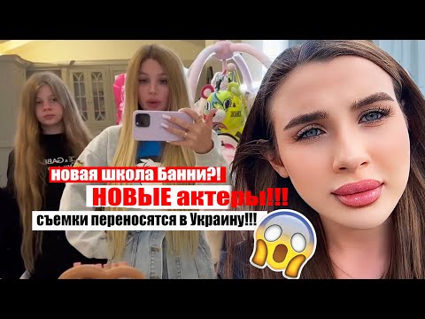 Новый сериал Леди Дианы!!! Новые актеры!!! Новая школа Банни! Шок!
