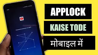 App ka lock kaise khole - App lock kaise tode in hindi | TrickerAmit