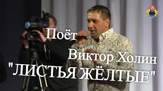 "ЛИСТЬЯ ЖЕЛТЫЕ" Виктор Холин в гостях у "Митрофановны" танцевал весь зал! ВИА "Самоцветы"