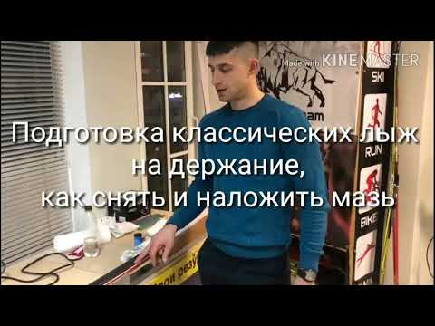 Подготовка классических лыж на держание, как снять и мазь