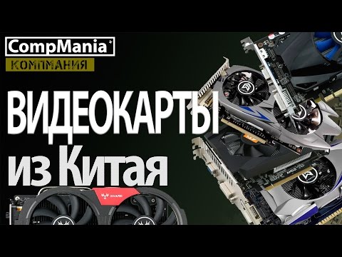 Видеокарты из Китая Видеокарты из Китая