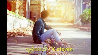 Video thumbnail of "လွမ်းတယ် - K.Steven"