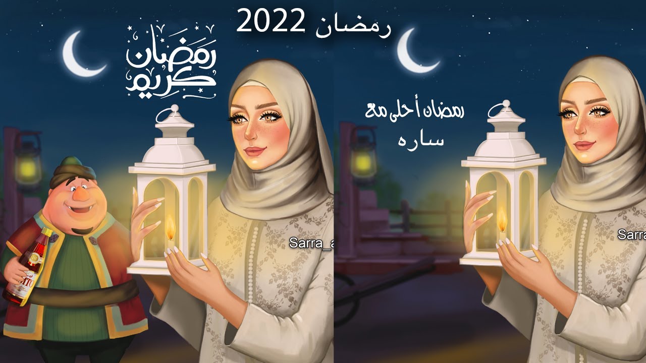 رمضان أحلى مع 😍 😍 مييييين أسمها موجووود - YouTube.