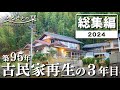 【総集編】100万円で買った古民家を再生…夫婦ふたりで迎えた３年目｜田舎暮らし2024年総集編