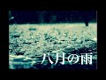 ピアノソロ 『八月の雨』-Video Score-