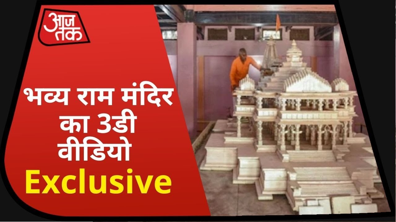 Ayodhya Ram Mandir कितना भव्य होगा, देखिए Exclusive 3D video