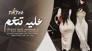 عليه تنغم يا مسمسم عديت حدودك   عقلك قاللك تسرح بي   اغاني طرب تيك توك   السلطانة منى الريان      - اسمعها