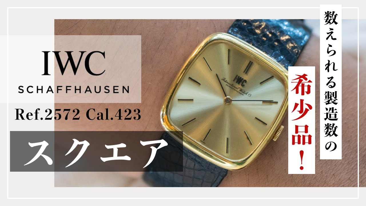 保存版】IWCの極めて希少なスクエアモデル - Cal.423の最終形態を探る 